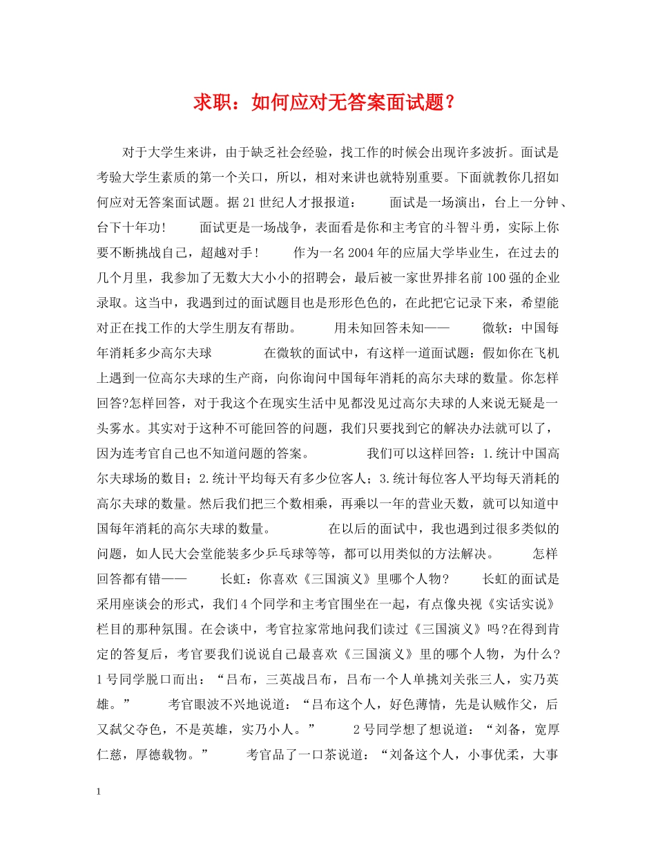 求职：如何应对无答案面试题？ _第1页
