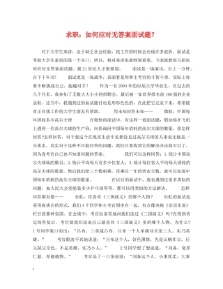 求职：如何应对无答案面试题？ 