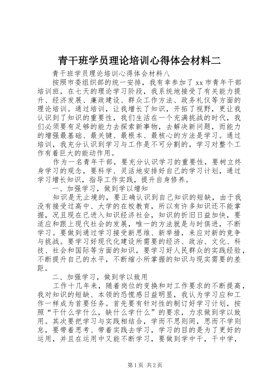 青干班学员理论培训体会心得材料二_第1页