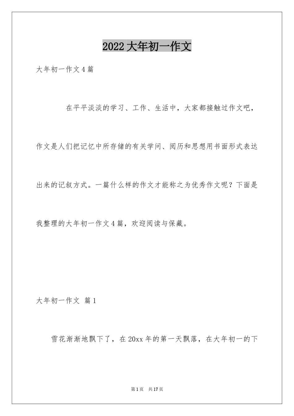 2024大年初一作文_181_第1页