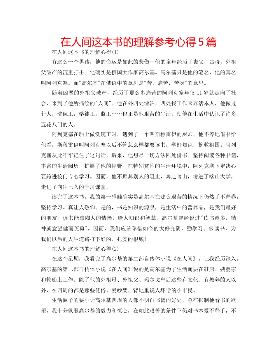 在人间这本书的理解参考心得5篇 _第1页
