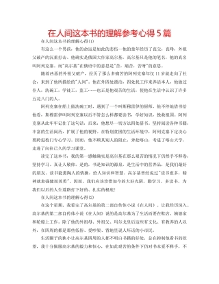 在人间这本书的理解参考心得5篇 