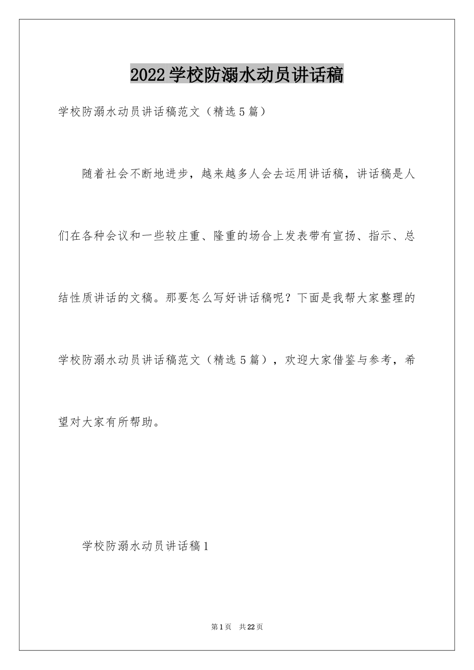 2024学校防溺水动员讲话稿_第1页