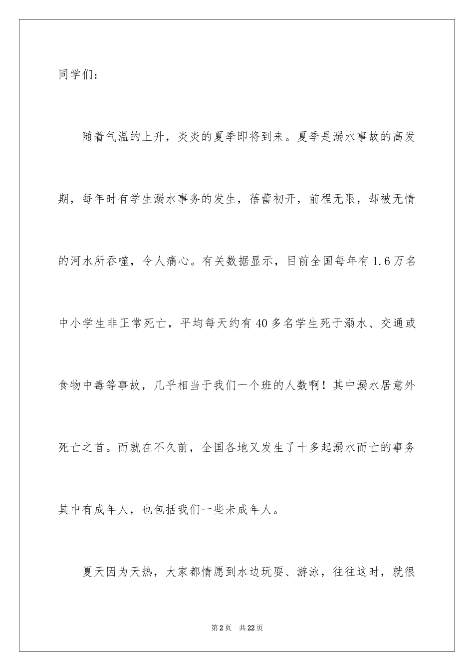 2024学校防溺水动员讲话稿_第2页