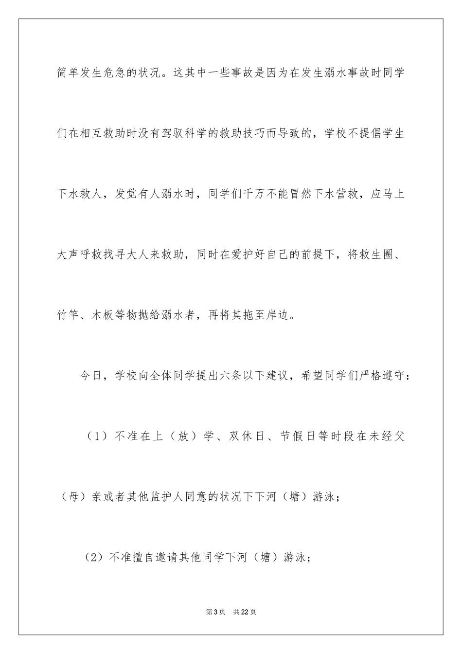 2024学校防溺水动员讲话稿_第3页