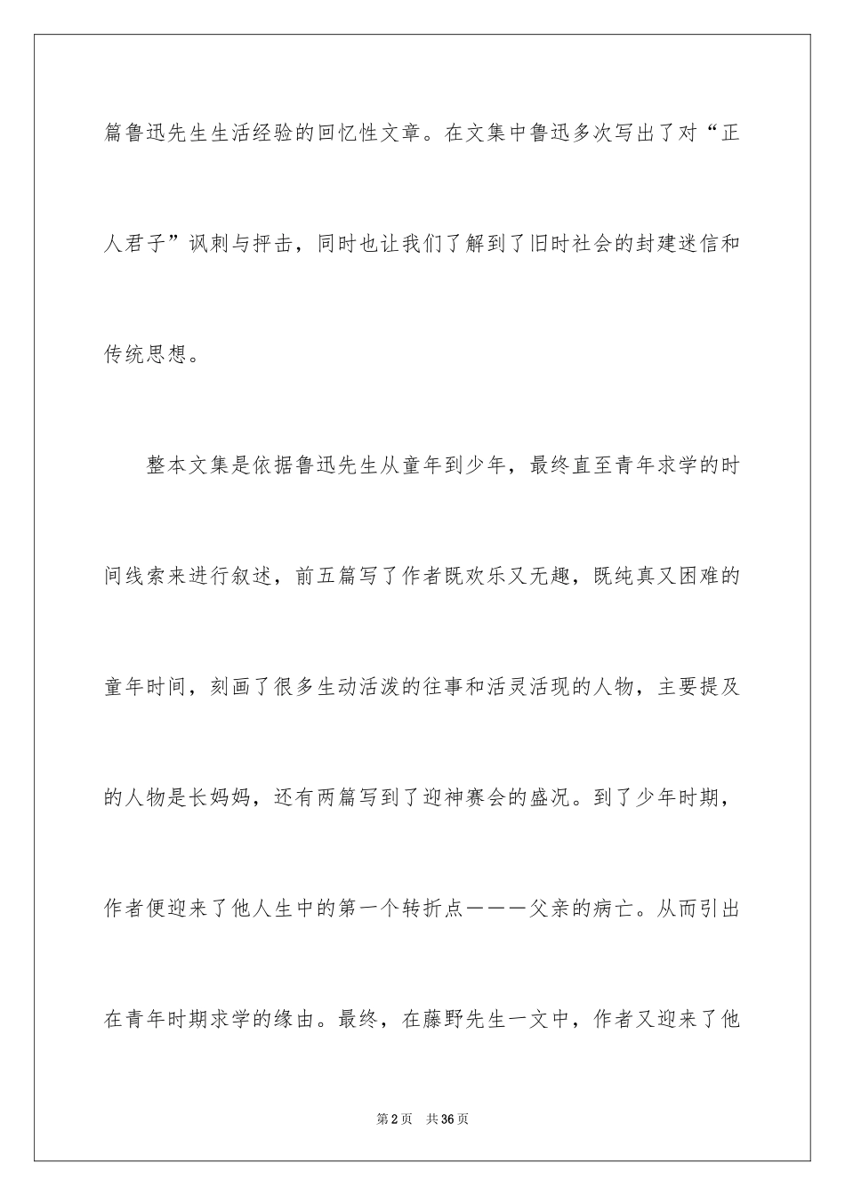 2024《朝花夕拾》读后感_6_第2页