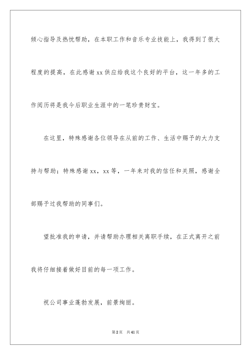 2024公司员工离职申请_4_第2页