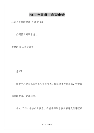 2024公司员工离职申请_4