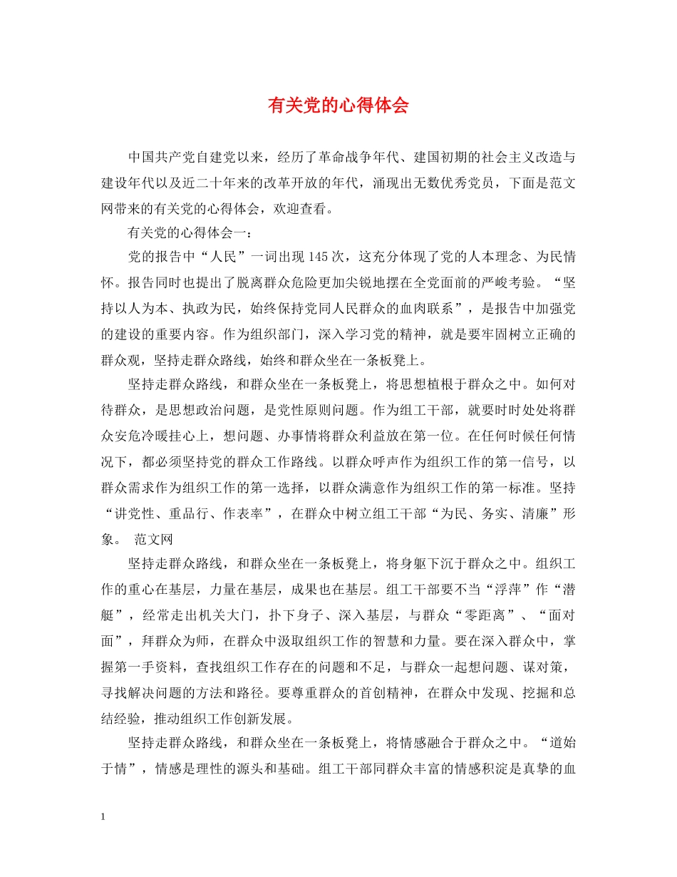 有关党的心得体会 _第1页