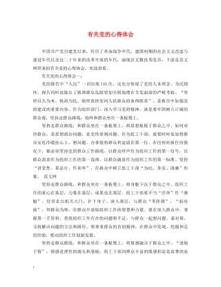 有关党的心得体会 