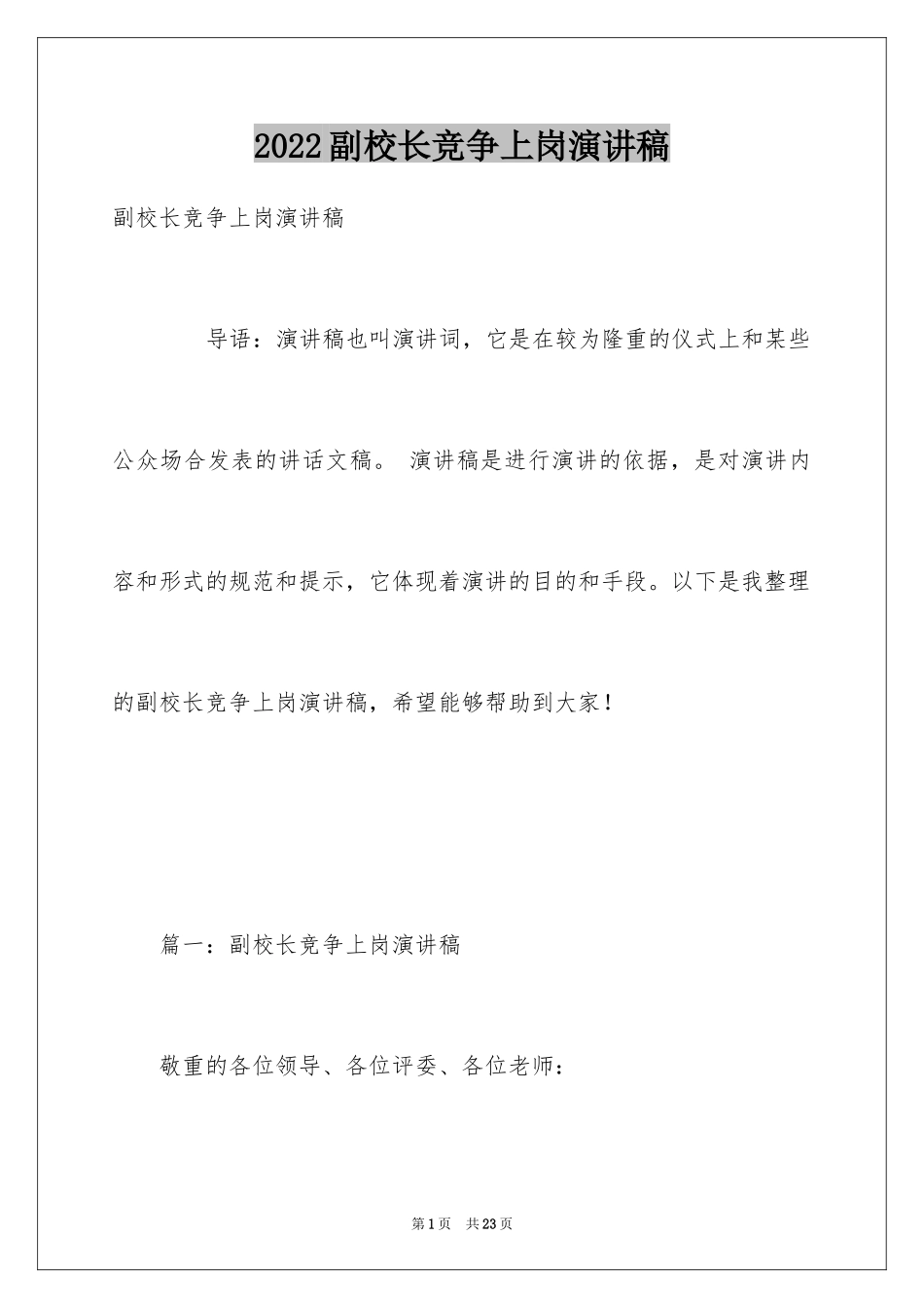 2024副校长竞争上岗演讲稿_1_第1页