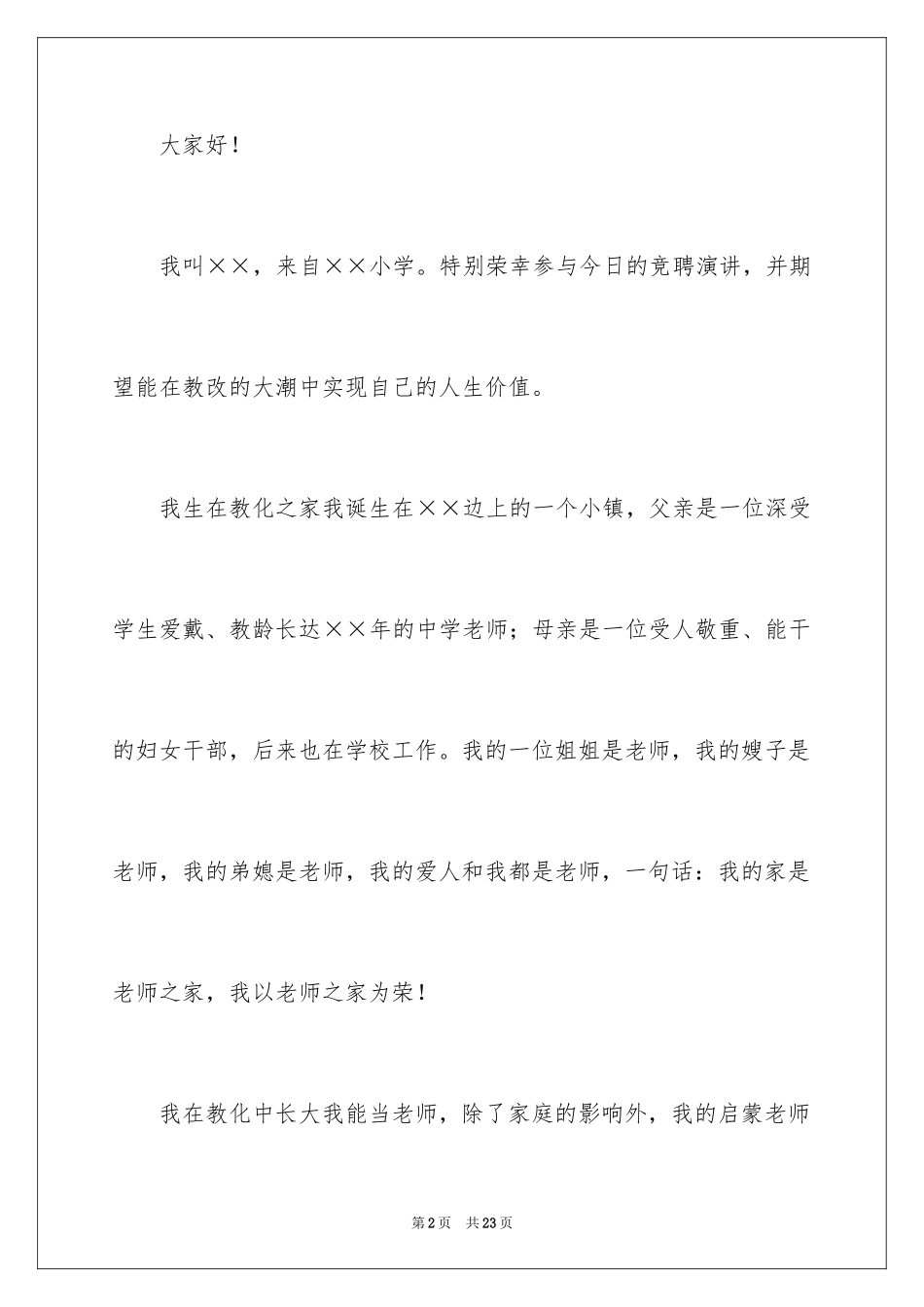 2024副校长竞争上岗演讲稿_1_第2页