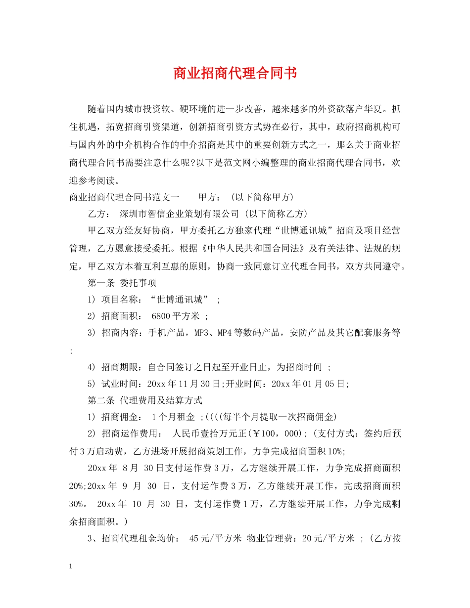 商业招商代理合同书 _第1页