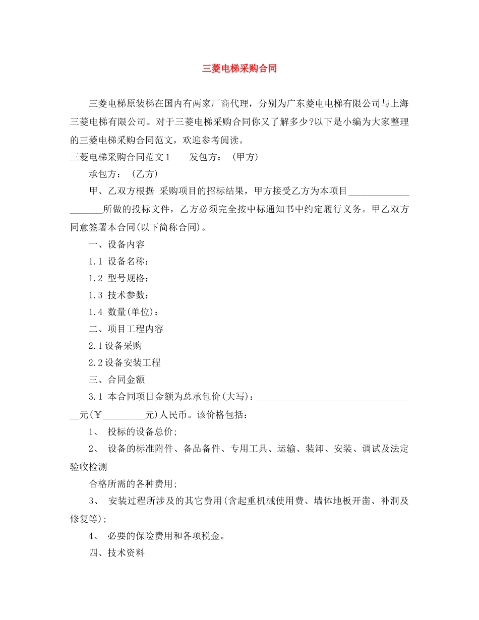 三菱电梯采购合同_第1页