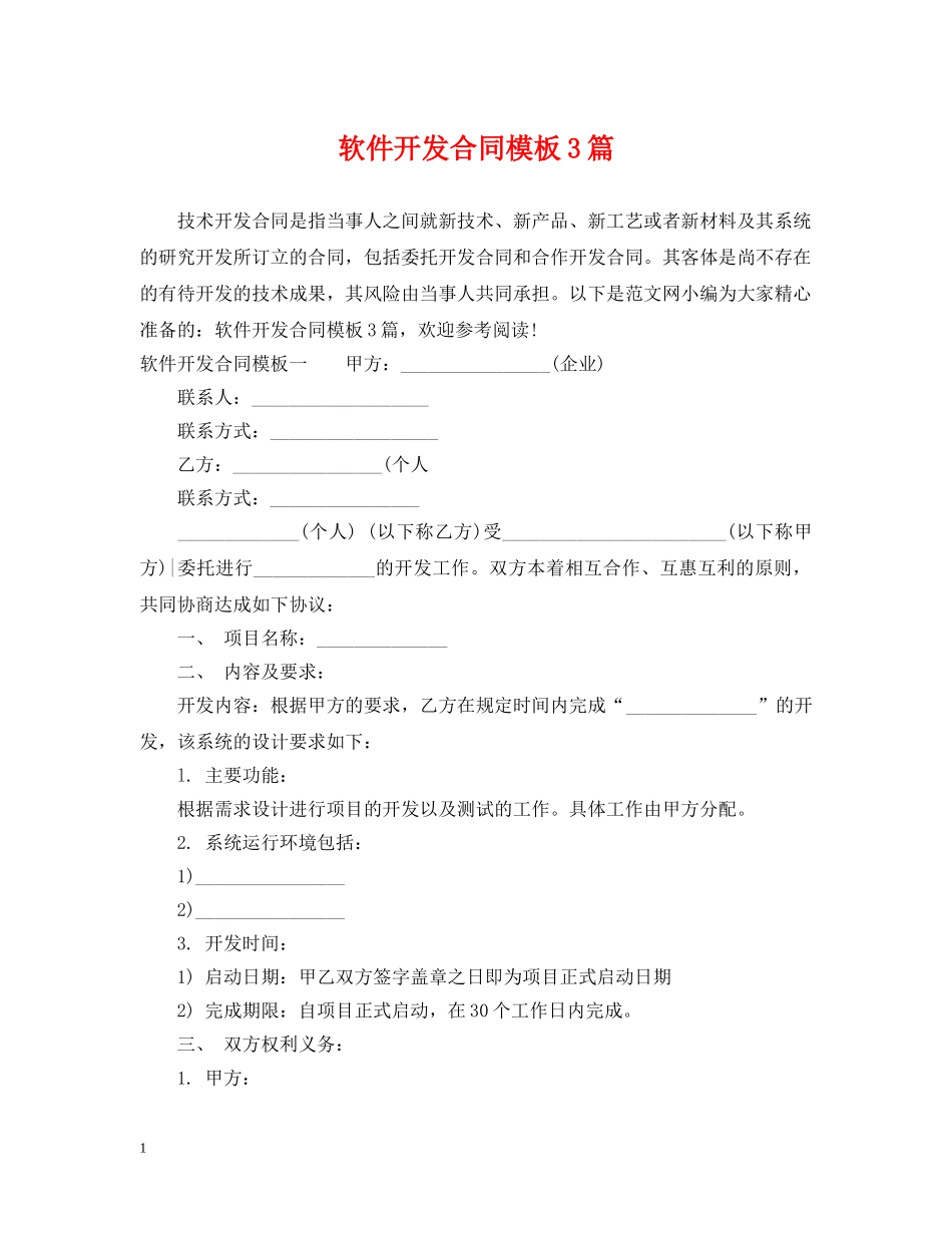 软件开发合同模板3篇 _第1页