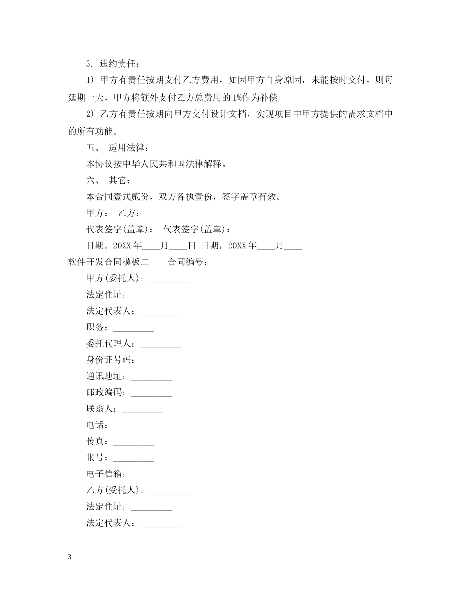 软件开发合同模板3篇 _第3页