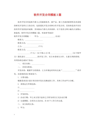 软件开发合同模板3篇 