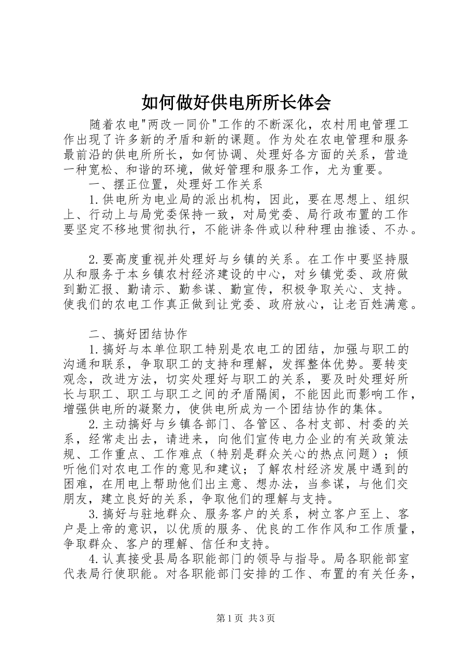 如何做好供电所所长体会_第1页
