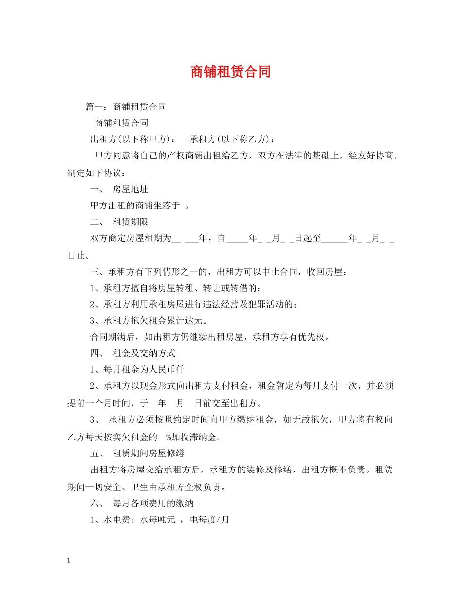 商铺租赁合同 (2) _第1页