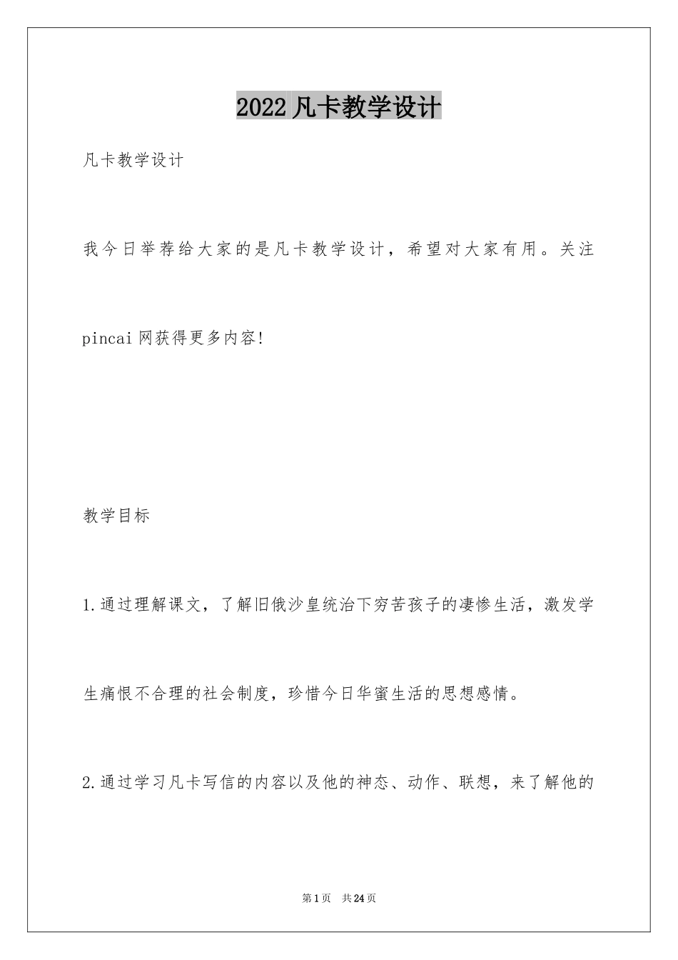 2024凡卡教学设计_1_第1页