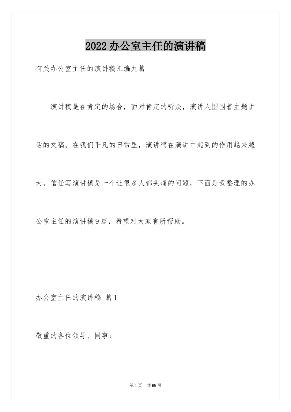 2024办公室主任的演讲稿_826_第1页