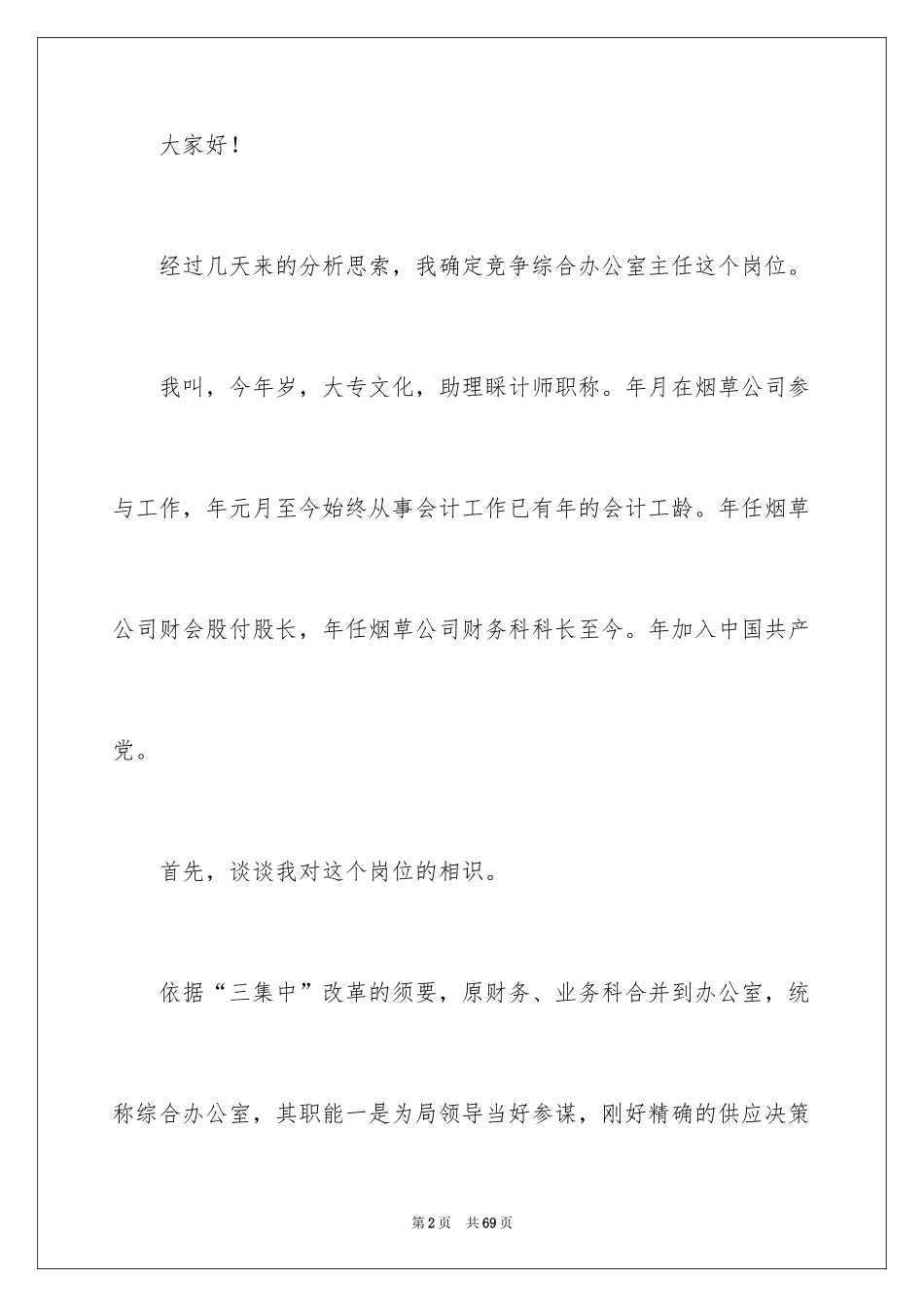 2024办公室主任的演讲稿_826_第2页