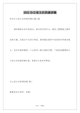 2024办公室主任的演讲稿_826