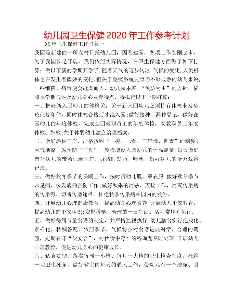 幼儿园卫生保健2020年工作参考计划 _第1页