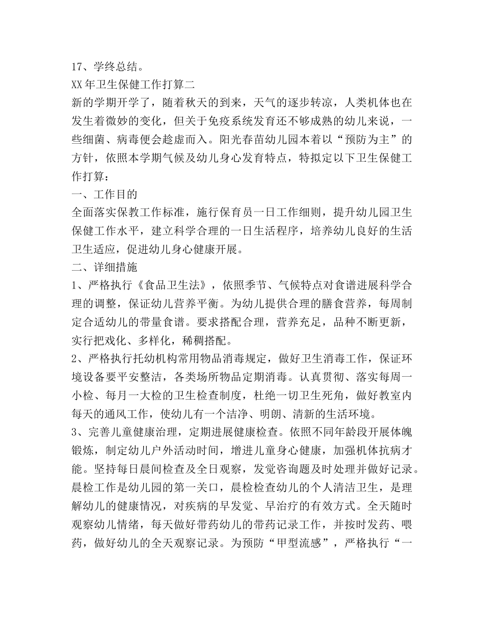 幼儿园卫生保健2020年工作参考计划 _第3页