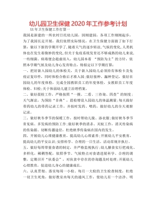 幼儿园卫生保健2020年工作参考计划 