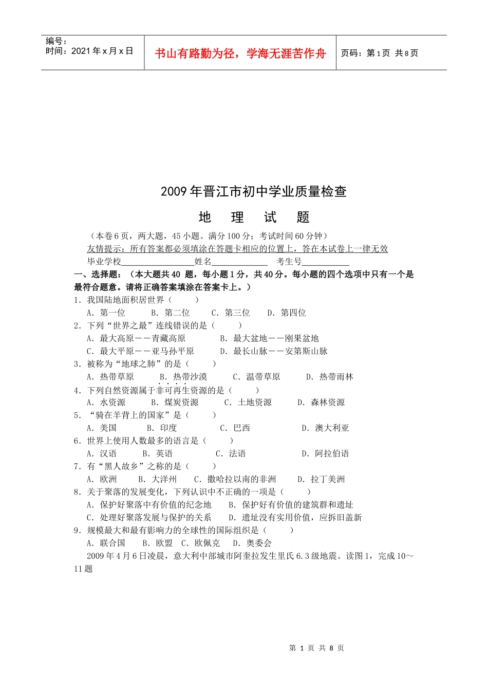 晋江市初中地理质量检查_第1页