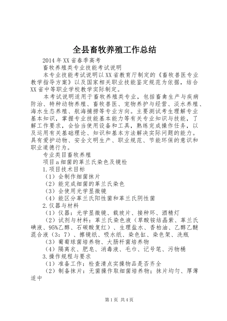 全县畜牧养殖工作总结 _第1页