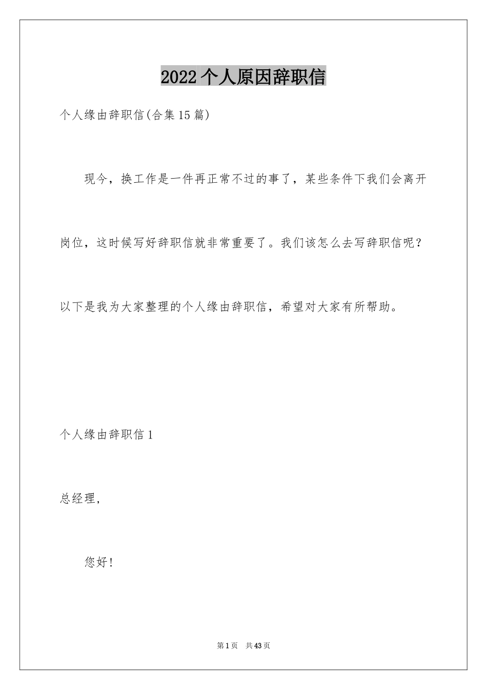 2024个人原因辞职信_8_第1页