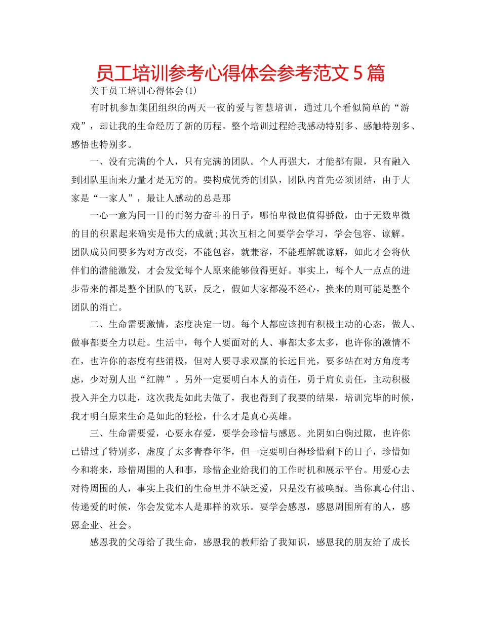 员工培训参考心得体会参考范文5篇 _第1页