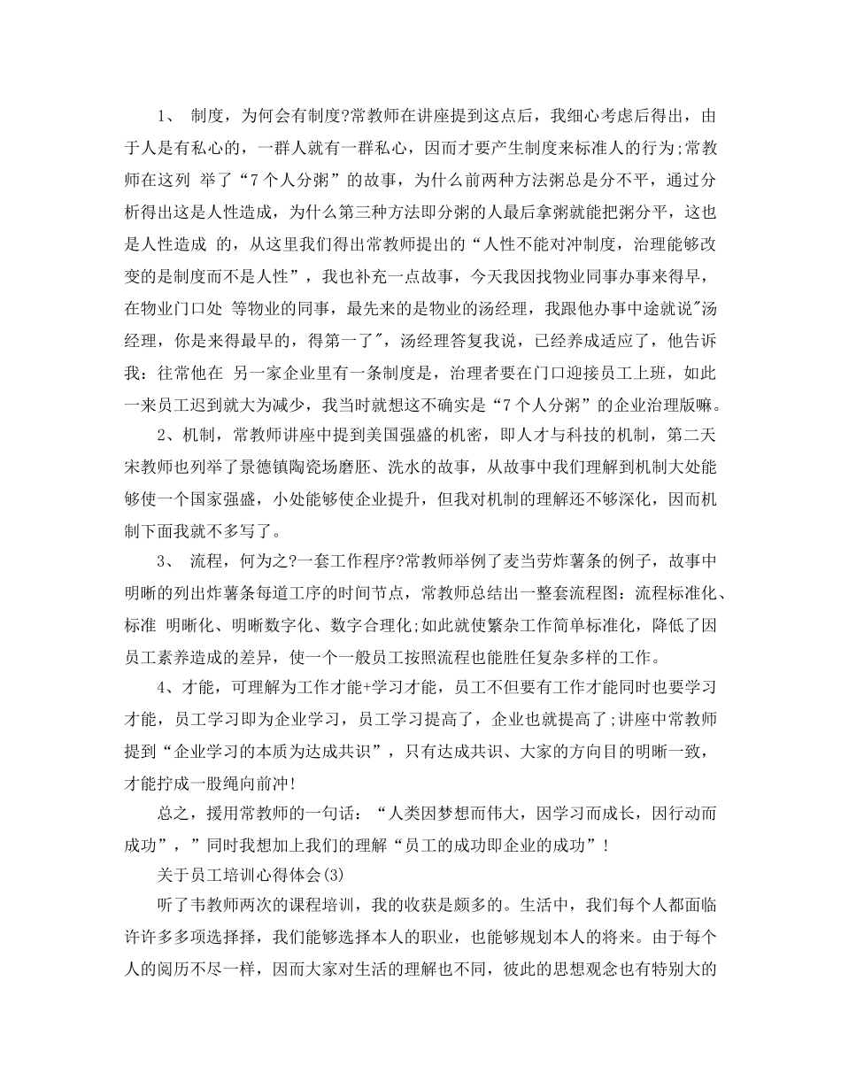 员工培训参考心得体会参考范文5篇 _第3页