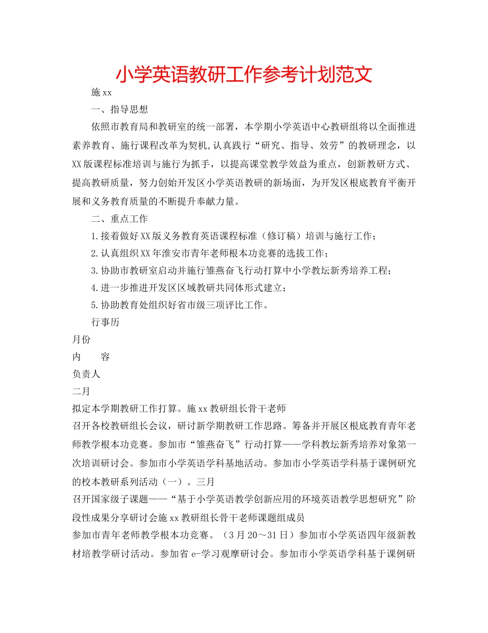 小学英语教研工作参考计划范文 _第1页