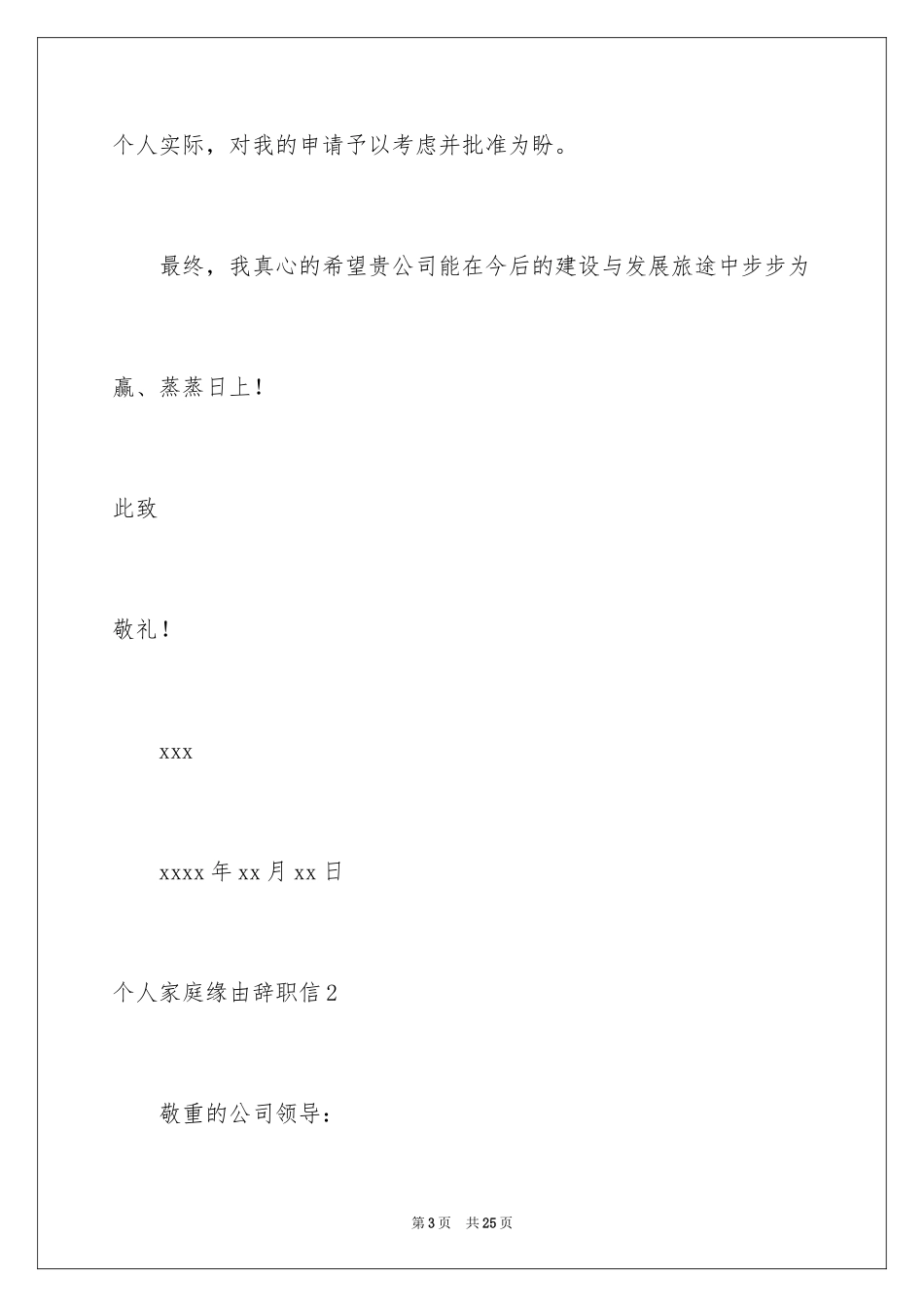 2024个人家庭原因辞职信_1_第3页