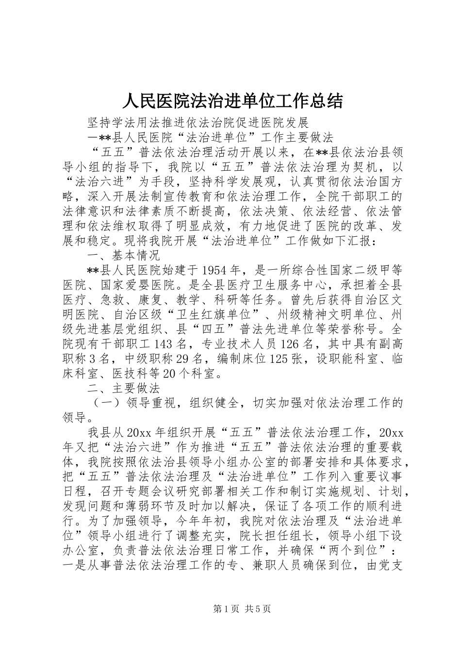 人民医院法治进单位工作总结 _第1页