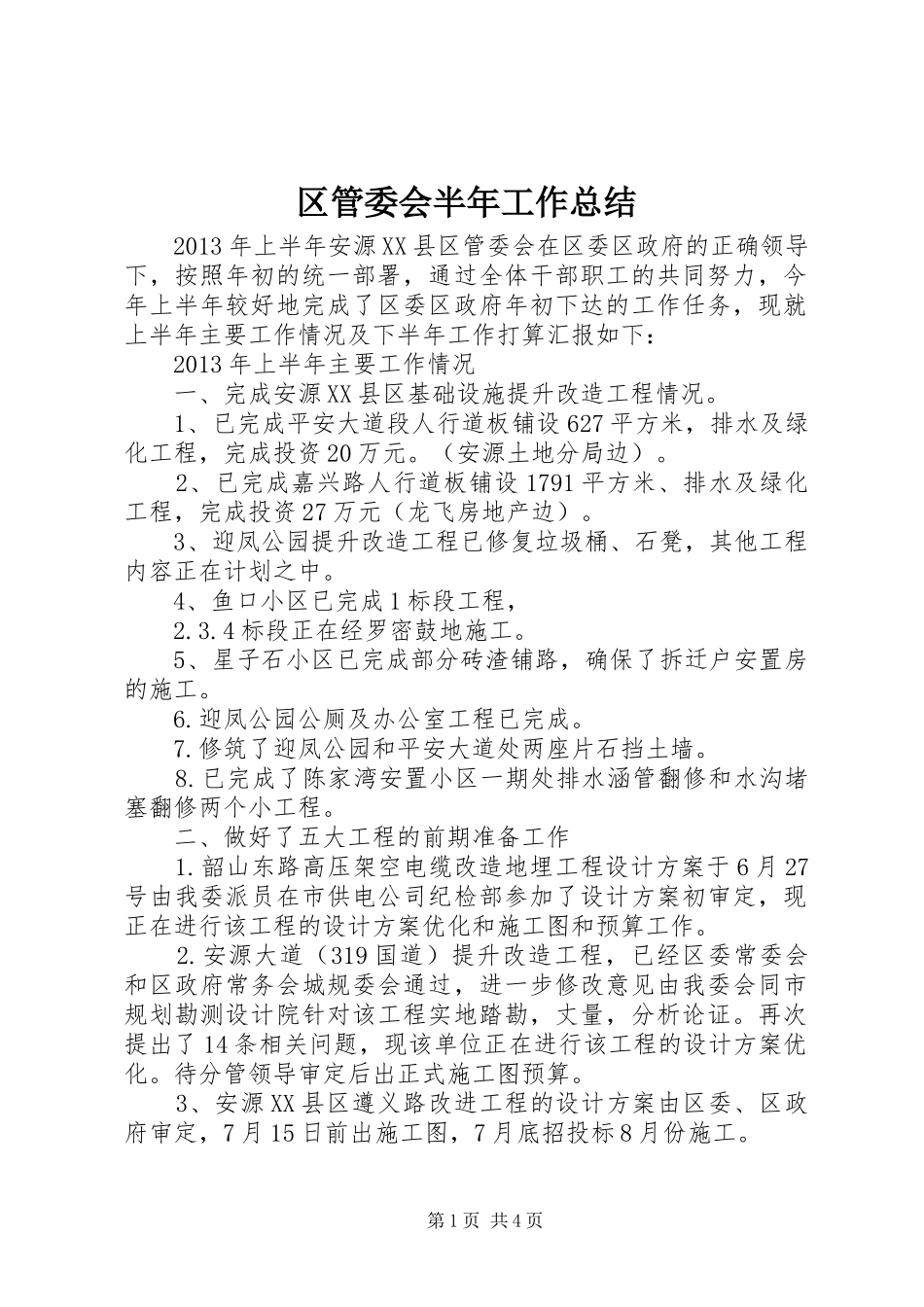 区管委会半年工作总结 _第1页