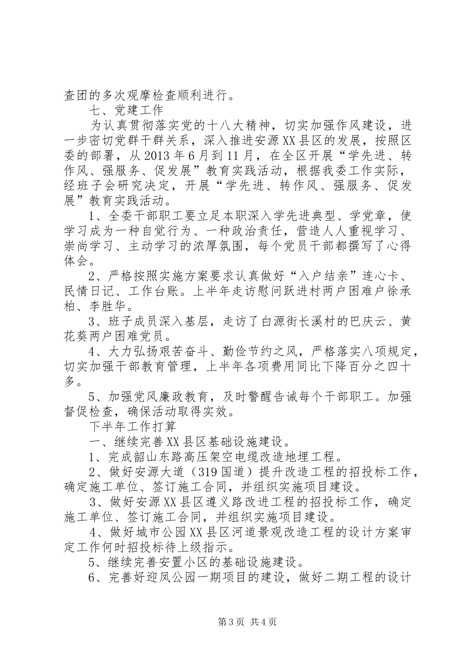 区管委会半年工作总结 _第3页