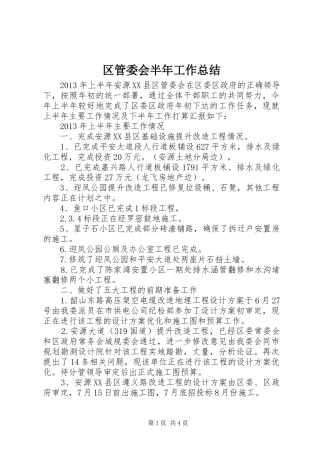 区管委会半年工作总结 