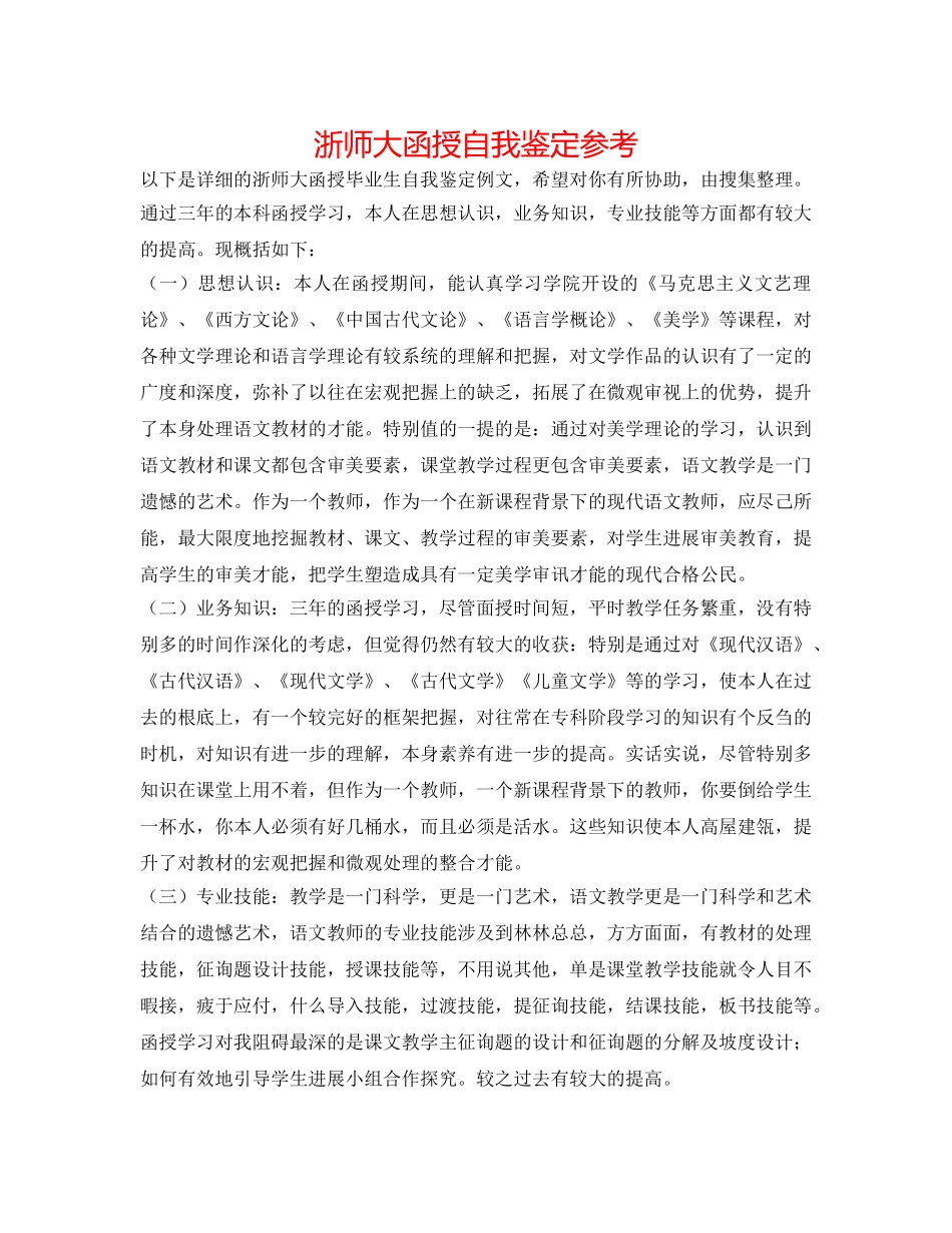 浙师大函授自我鉴定参考 _第1页