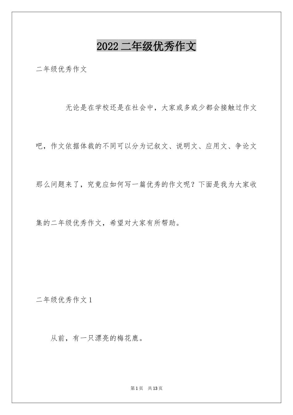 2024二年级优秀作文_64_第1页