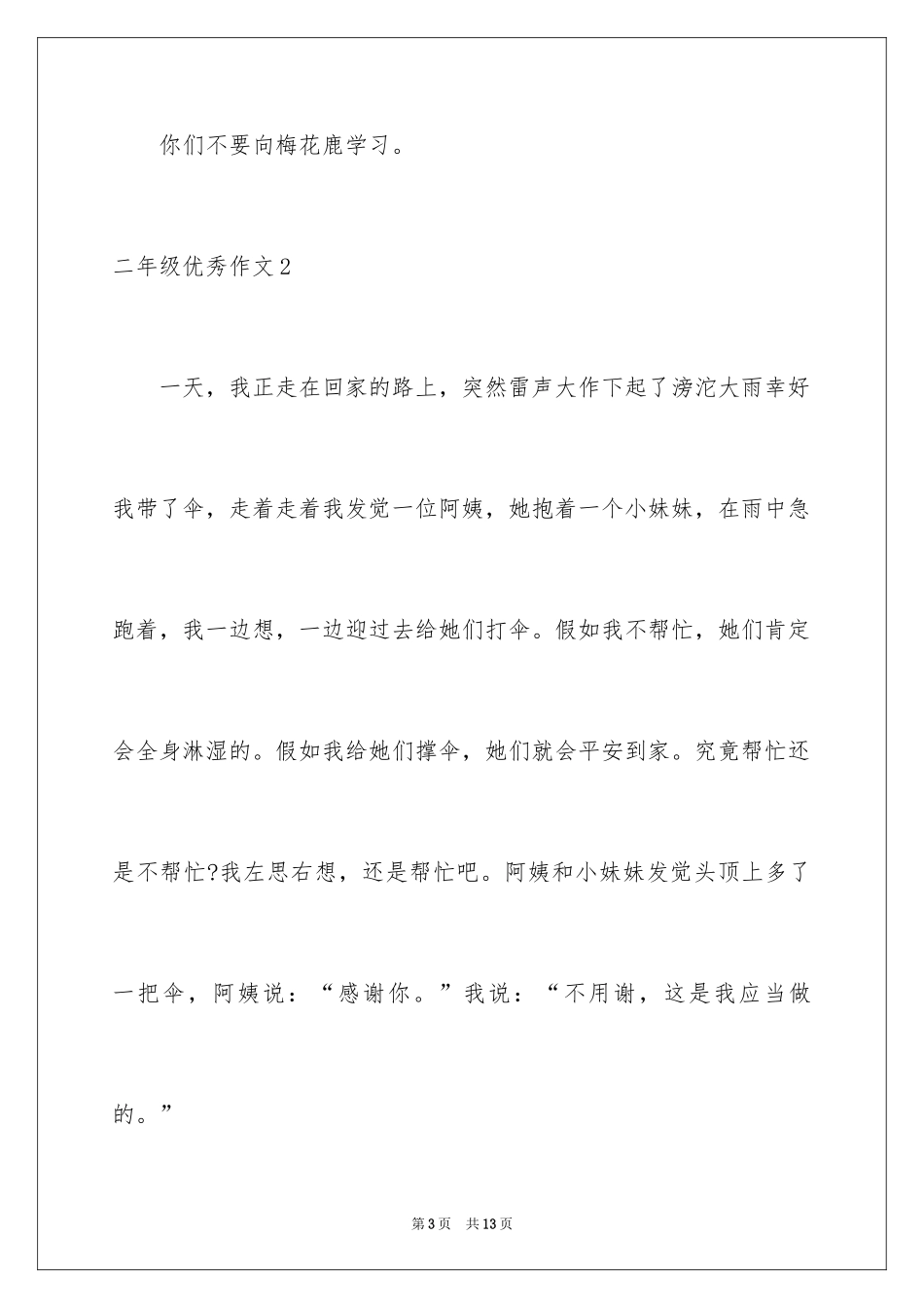 2024二年级优秀作文_64_第3页