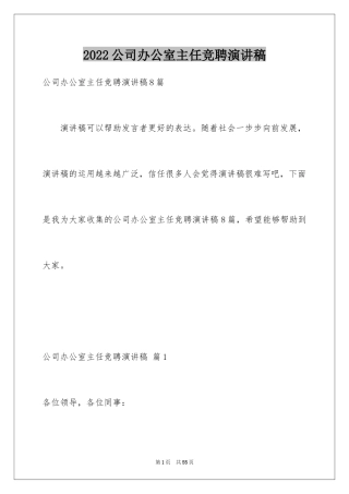 2024公司办公室主任竞聘演讲稿_246