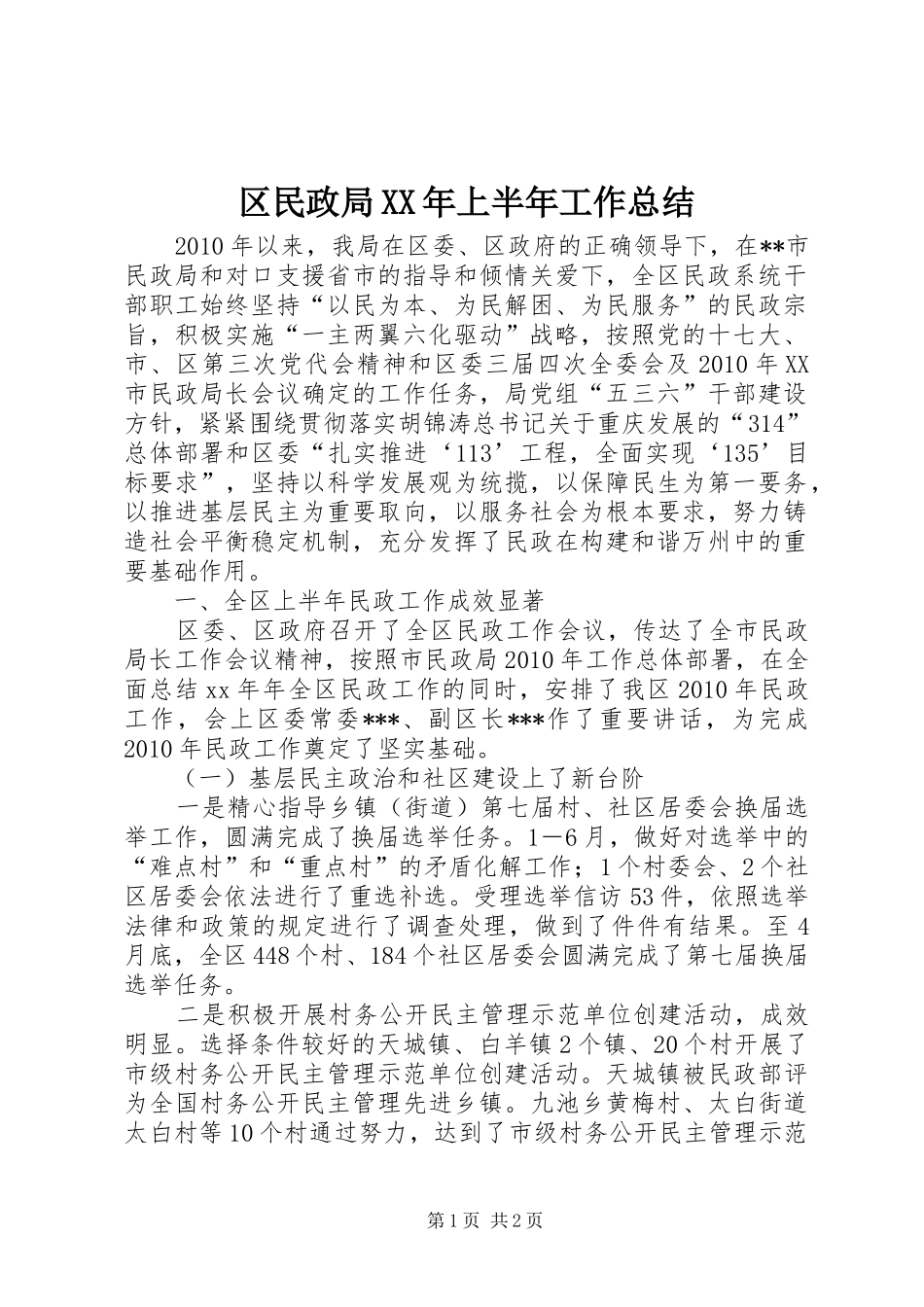 区民政局XX年上半年工作总结 _第1页