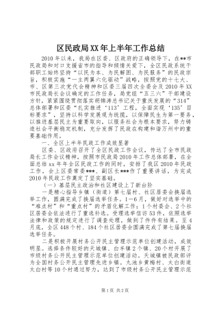 区民政局XX年上半年工作总结 