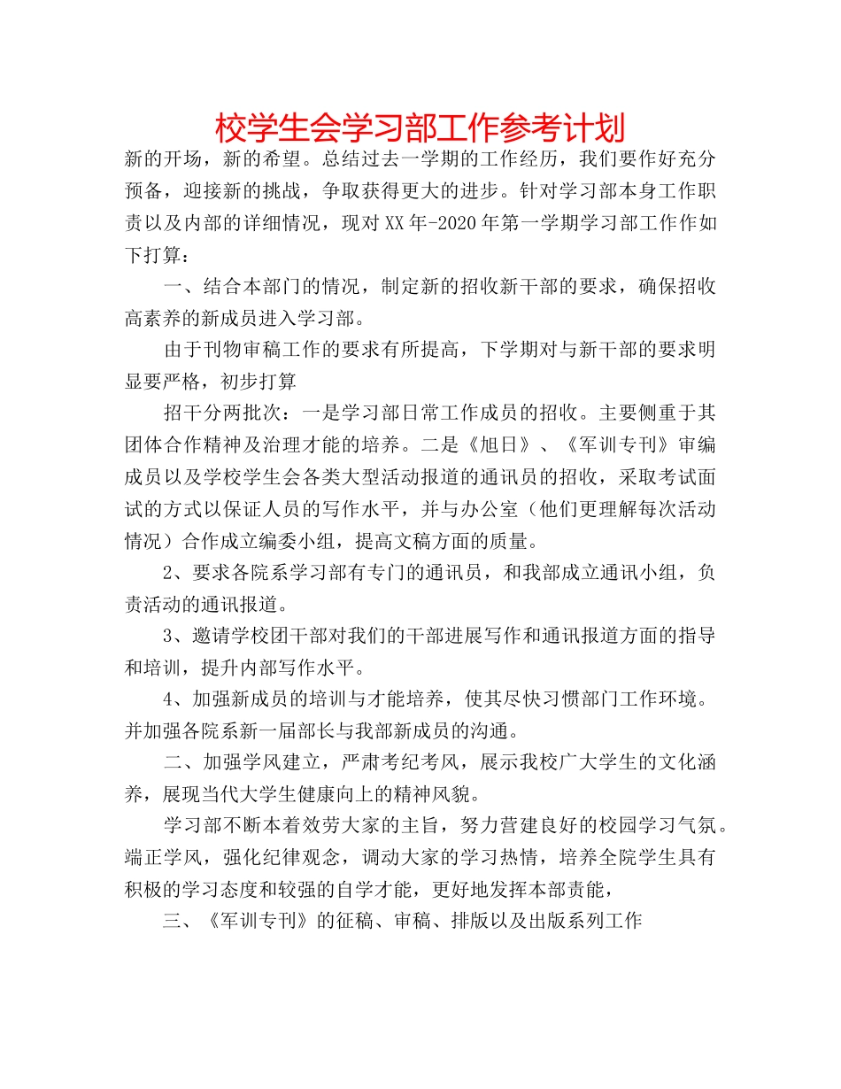 校学生会学习部工作参考计划 _第1页
