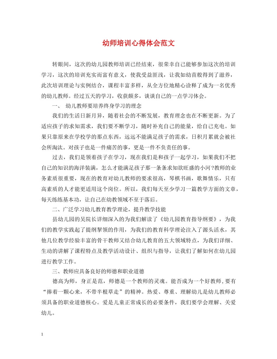 幼师培训心得体会范文 _第1页