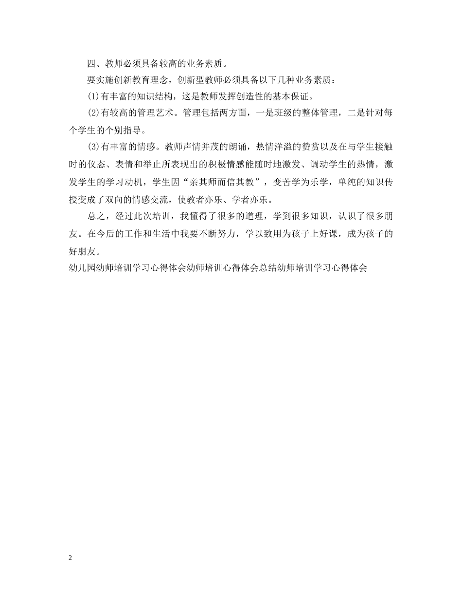 幼师培训心得体会范文 _第2页